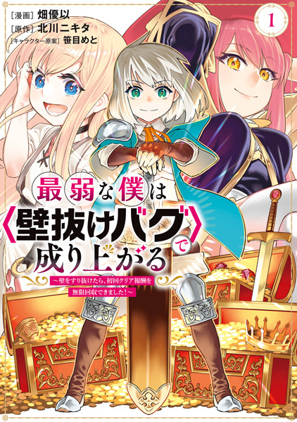 Saijaku na Boku wa "Kabenuke Bug" de Nariagaru: Kabe wo Surinuketara, Shokai Clear Houshuu wo Mugen Kaishuu Dekimashita! cover