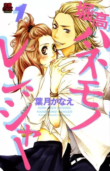 Cover of 堀高ハネモノレンジャー