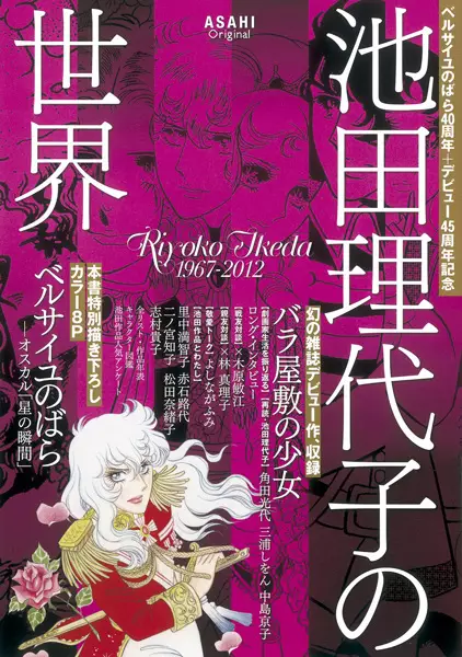 Versailles no Bara 40-shuunen + Debut 45-shuunen Kinen Ikeda Riyoko no Sekai