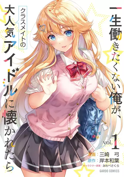 Isshou Hatarakitakunai Ore ga Classmate no Daininki Idol ni Natsukaretara