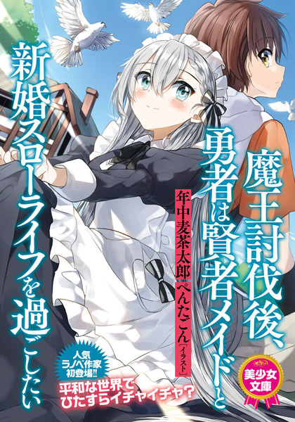 Maou Toubatsugo, Yuusha wa Kenja Maid to Shinkon Slow Life wo Sugoshitai cover