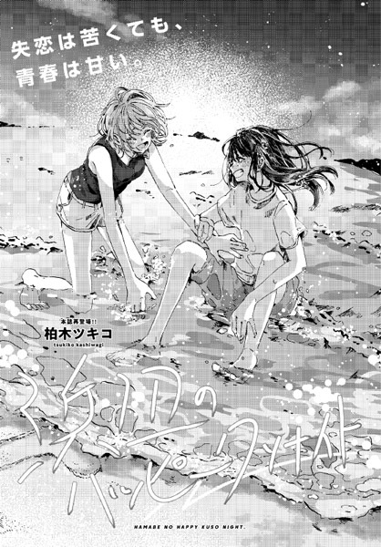 Hamabe no Happy Kuso Night
