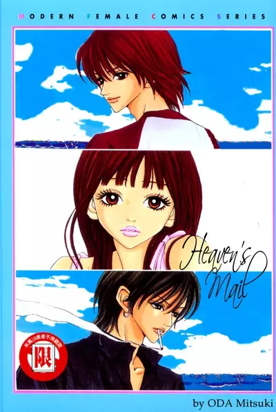 Cover of 天国のメール