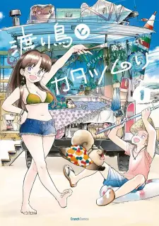 Cover image for Wataridori to Katatsumuri