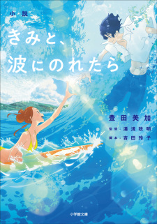 Capa de Shousetsu Kimi to, Nami ni Noretara