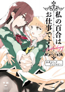 Capa de Watashi no Yuri wa Oshigoto desu! Koushiki Comic Anthology