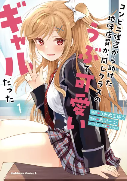 Conveni Gotou kara Tasuketa Jimi Tenin ga, Onaji Class no Ubu de Kawaii Gal datta cover