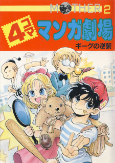 Mother 2: 4-koma Manga Gekijou - Giigu no Gyakushuu