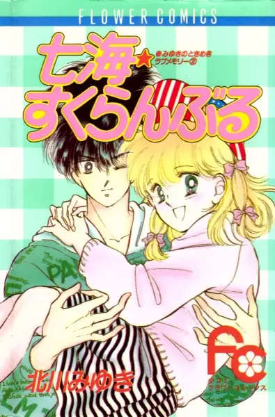 Cover of 七海すくらんぶる