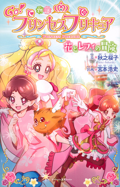 Poster de Monogatari Go! Princess Precure: Hana to Refi no Bouken