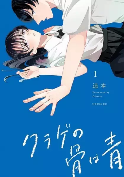 Kurage No Hone Wa Ao