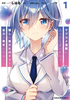 Poster de Love Comedy Manga ni Haitteshimatta node, Oshi no Make Heroine wo Zenryoku de Shiawase ni Suru