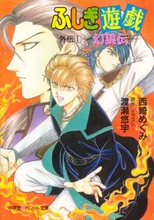 Fushigi Yuugi Gaiden