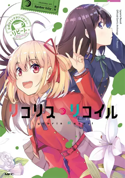 Lycoris Recoil Official Comic Anthology: Repeat