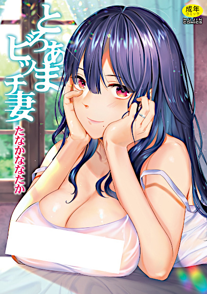 Toroama Bitch Tsuma cover