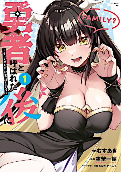 Yuusha to Yobareta Ato ni: Soshite Musou Otoko wa Kazoku wo Tsukuru cover