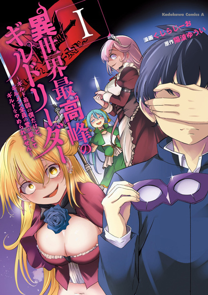 Cover for Isekai Saikouhou no Guild Leader: Guild Saijaku no Boku dakedo, Guildsmen Zenin no Ai ga Omokute Guild wo Yameraremasen
