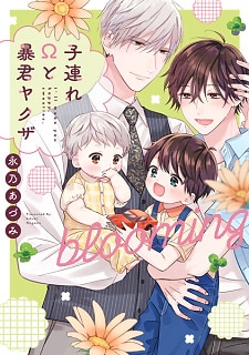 Kozure Ω to Boukun Yakuza Blooming