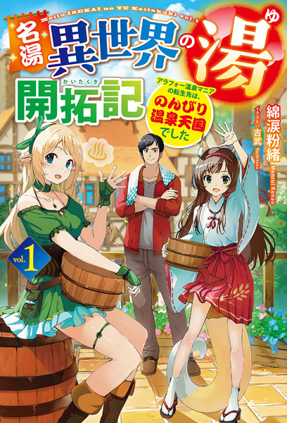 Meitou "Isekai no Yu" Kaitakuki: Around 40 Onsen Mania no Tensei-saki wa, Nonbiri Onsen Tengoku deshita cover