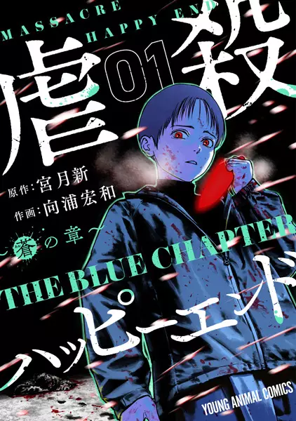 Massacre Happy End: The Blue Chapter