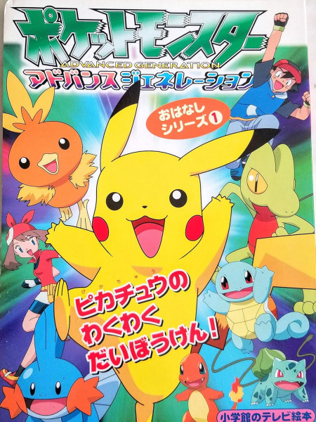 Pokemon Battle: Pikachu no Wakuwaku dai Bouken