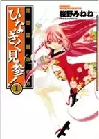 Joushuu Touzoku Aratamegata Hinagiku Kenzan!