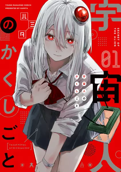 Uchuujin No Kakushigoto