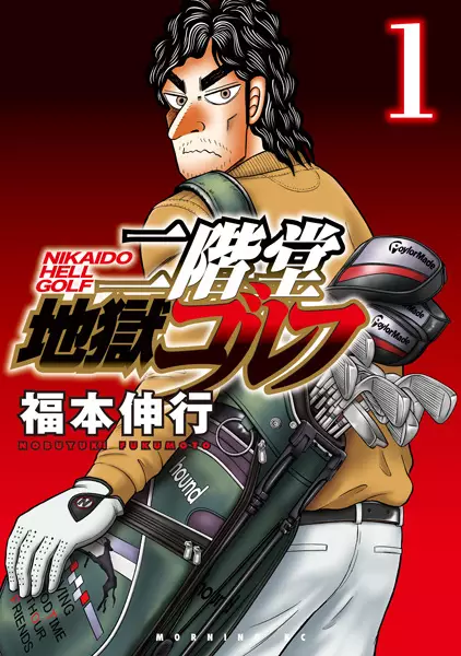 Nikaido Hell Golf