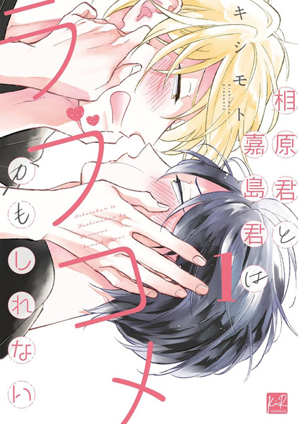 Aihara-kun to Kashima-kun wa Love Comedy Kamoshirenai