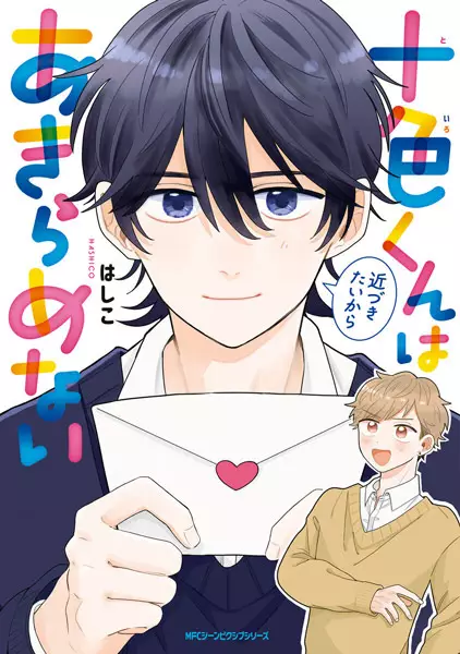 Toiro-kun wa Chikazukitai kara Akiramenai cover