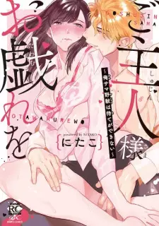 Goshujinsama Otawamure wo: Oresama Yajuu wa Mate ga Dekinai