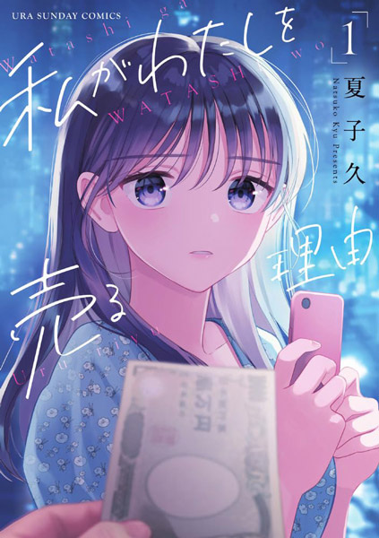 Watashi ga Watashi wo Uru Riyuu cover