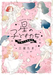 Hoshi no Kodomotachi: Mitsuboshi Tama Tanpenshuu