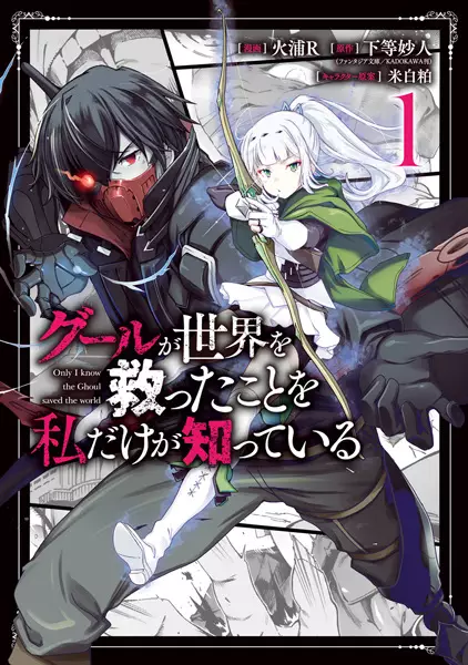 Ghoul ga Sekai wo Sukutta Koto wo Watashi dake ga Shitteiru