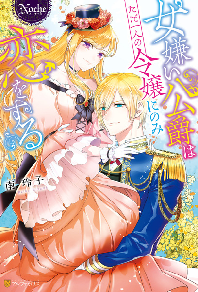 Poster de Onnagirai Koushaku wa Tada Hitori no Reijou ni nomi Koi wo Suru