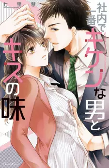 Shanai de Ichiban Kiken na Otoko to Kiss no Aji