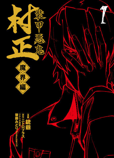Soukou Akki Muramasa: Makai-hen cover