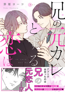 Ani no Motokare to Suru Koi wa