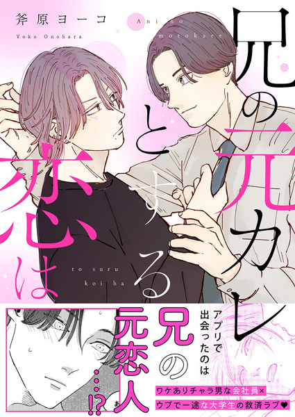 Ani no Motokare to Suru Koi wa