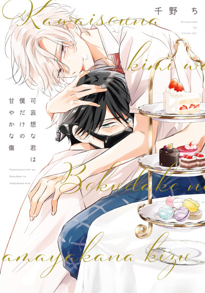Kawaisou na Kimi wa Boku dake no Amayaka na Kizu cover