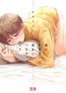 Ore no Omocha wa Shinyuu ni Tsunagatteiru