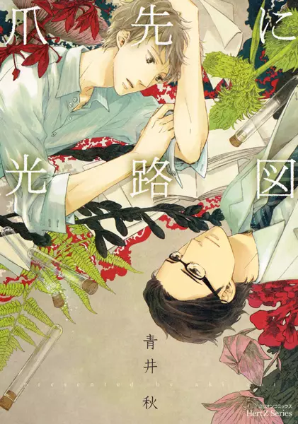 Tsumasaki ni Kourozu