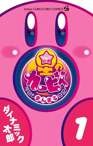 Hoshi no Kirby: Kyou mo Manmaru Nikki! cover