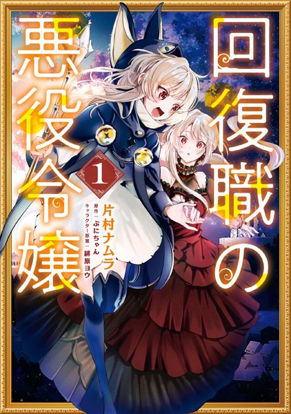 From Villainess to Healer: I Know the Cheat to Change My Fate cover