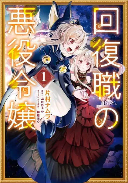 Kaifukushoku No Akuyaku Reijou