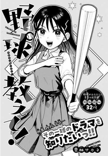 Yakyuu Oshiete!