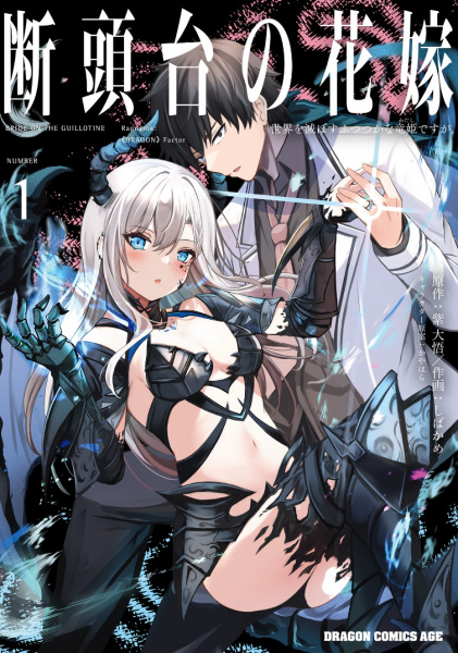 Guillotine Bride: I’m Just a Dragon Girl Who’ll Destroy the World. cover