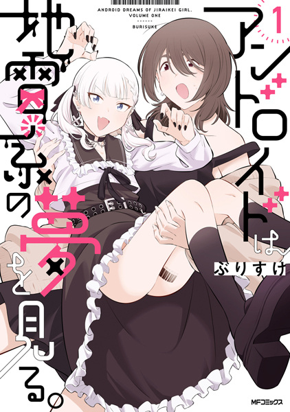 Android wa Jirai-kei no Yume wo Miru.