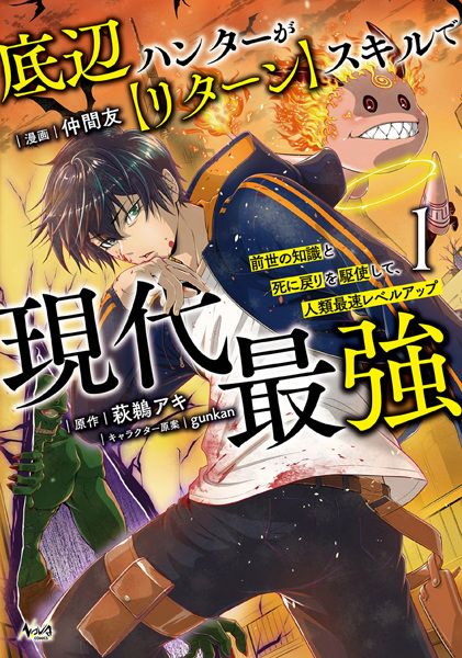 Teihen Hunter ga "Return" Skill de Gendai Saikyou: Zense no Chishiki to Shinimodori wo Kushi shite, Jinrui Saisoku Level Up cover