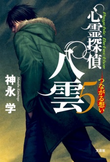 Imagen de Shinrei Tantei Yakumo